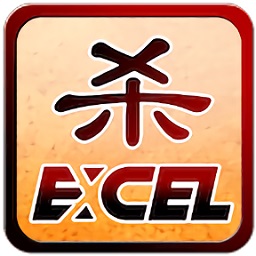 excel杀全神将最新版 Logo